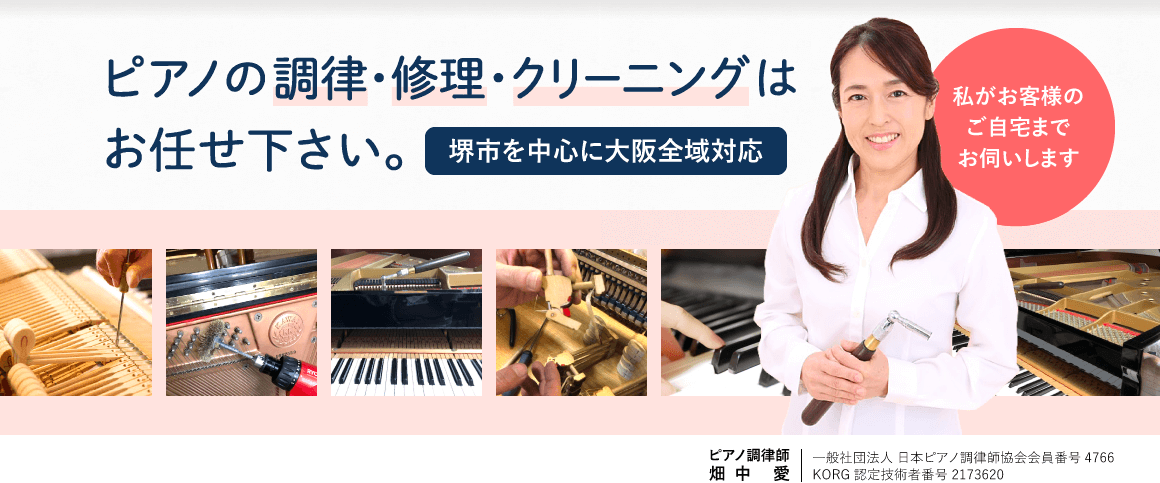 堺市のピアノ調律・修理・クリーニング