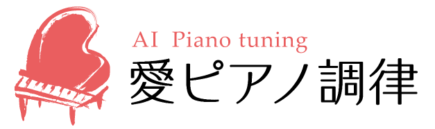 堺市の愛ピアノ調律